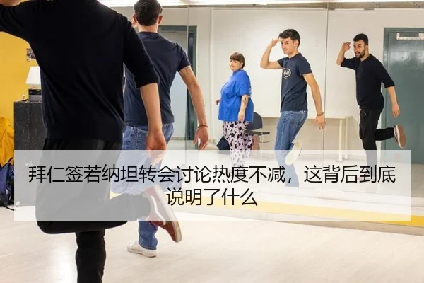 拜仁签若纳坦转会讨论热度不减，这背后到底说明了什么