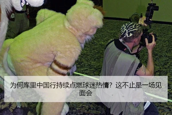 为何库里中国行持续点燃球迷热情？这不止是一场见面会